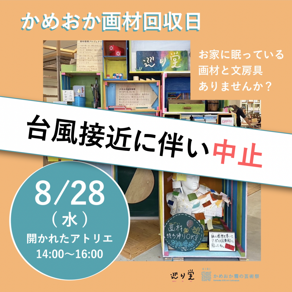 ｢かめおか画材回収日｣台風による中止のお知らせ 画像